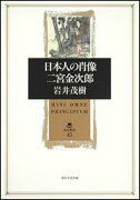 日本人の肖像二宮金次郎