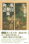 戦国三姉妹物語 （角川選書） [ 小和田哲男 ]のサムネイル