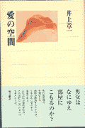 愛の空間