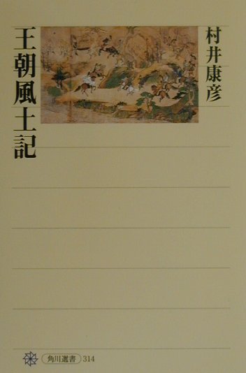 王朝風土記