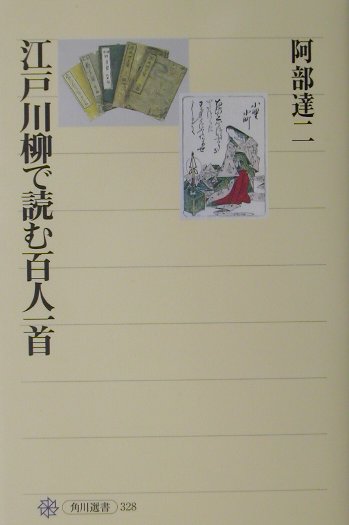 江戸川柳で読む百人一首