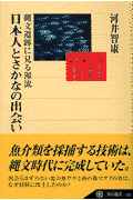 日本人とさかなの出会い