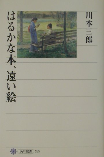 はるかな本、遠い絵