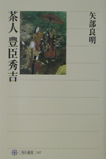 「茶人豊臣秀吉」の表紙