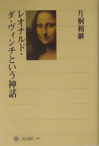 レオナルド・ダ・ヴィンチという神話
