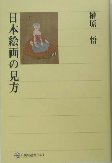 日本絵画の見方