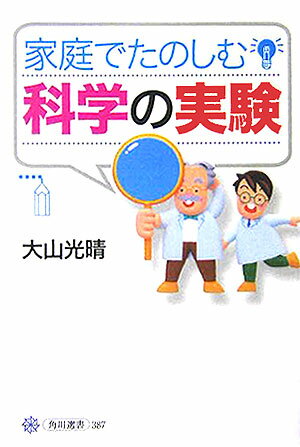 家庭でたのしむ科学の実験
