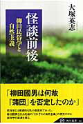 怪談前後 柳田民俗学と自然主義