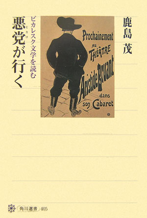 悪党が行く ピカレスク文学を読む （角川選書） [ 鹿島茂 ]