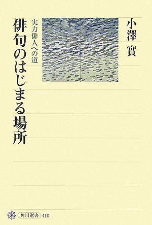 俳句のはじまる場所 実力俳人への道