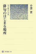 俳句のはじまる場所 実力俳人への道