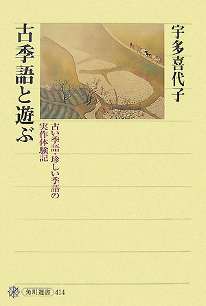 古季語と遊ぶ 古い季語・珍しい季語の実作体験記