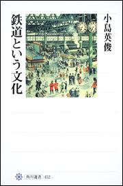 鉄道という文化