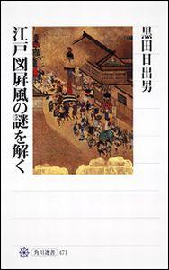 江戸城内をゆく山王祭礼が描かれた「江戸天下祭図屏風」。紀伊徳川家上屋敷が大きくクローズアップされたこの屏風は、いつ、誰が、何のためにつくったものか。描かれた建物や人物、画面構成などを絵画史料として分析・読解し、つくられた時期は明暦大火後、折りしも紀伊徳川家が慶安事件（由比正雪の乱）の嫌疑を受けていた頃と推理する。さらに時代背景と伝来などの推理から、屏風に秘められた謎をスリリングに解明。