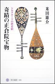奇蹟の正倉院宝物 シルクロードの終着駅 [ 米田　雄介 ]のサムネイル