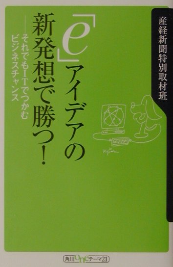 「e」アイデアの新発想で勝つ！