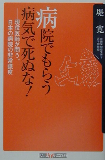 病院でもらう病気で死ぬな！