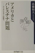 アメリカとパレスチナ問題