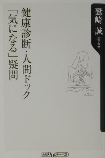 健康診断・人間ドック「気になる」疑問