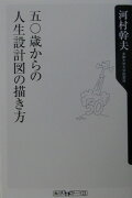 五〇歳からの人生設計図の描き方