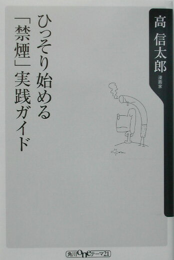 ひっそり始める「禁煙」実践ガイド