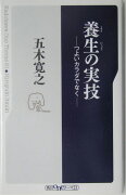 養生の実技 つよいカラダでなく