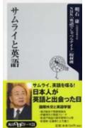 サムライと英語