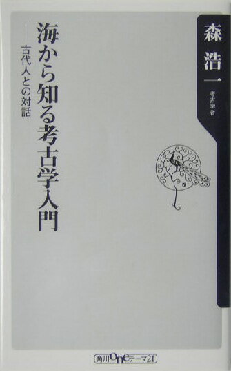 海から知る考古学入門