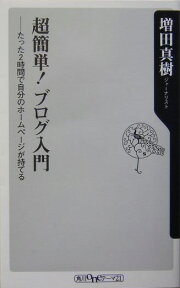 超簡単！ブログ入門 たった2時間で自分のホームページが持てる （角川oneテーマ21） [ 増田真樹 ]