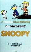 SNOOPY　20 A　PEANUTS　BOOK　featuring これからどうするの？