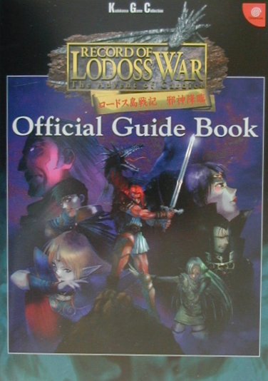 Record　of　Lodoss　War　邪神降臨　公式ガイドブック