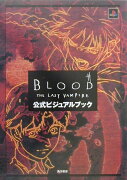 BLOOD　THE　LAST　VAMPIRE　公式ビジュアルブック