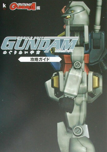 機動戦士ガンダムめぐりあい宇宙攻略ガイド