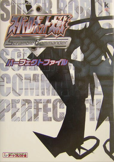 スーパーロボット大戦scramble　commanderパーフェクトファイル