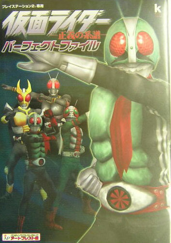 仮面ライダーー正義の系譜ーパーフェクトファイル