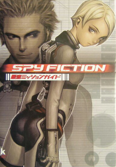 スパイ　フィクション　最速ミッションガイド