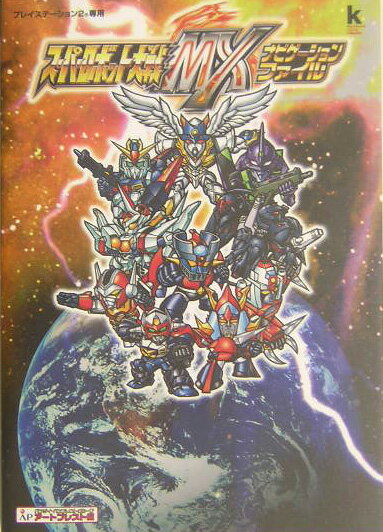 スーパーロボット大戦MXナビゲーションファイル