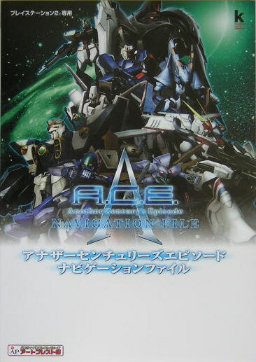 アナザーセンチュリーズエピソードナビゲーションファイル