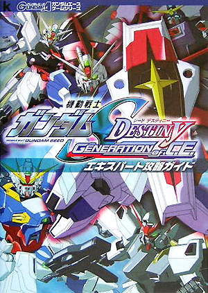 機動戦士ガンダムseed destiny generation of C．E．エ