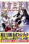 東方三月精