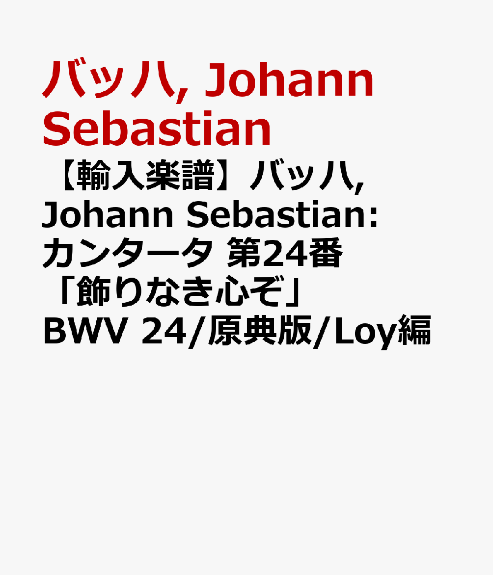 【輸入楽譜】バッハ, Johann Sebastian: カンタータ 第24番「飾りなき心ぞ」 BWV 24/原典版/Loy編