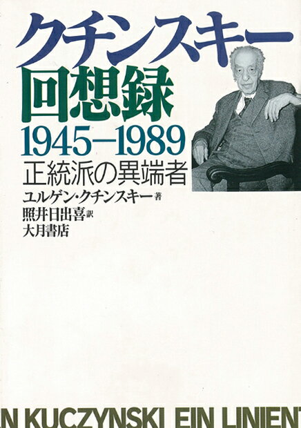 【バーゲン本】クチンスキー回想録　1945-1989