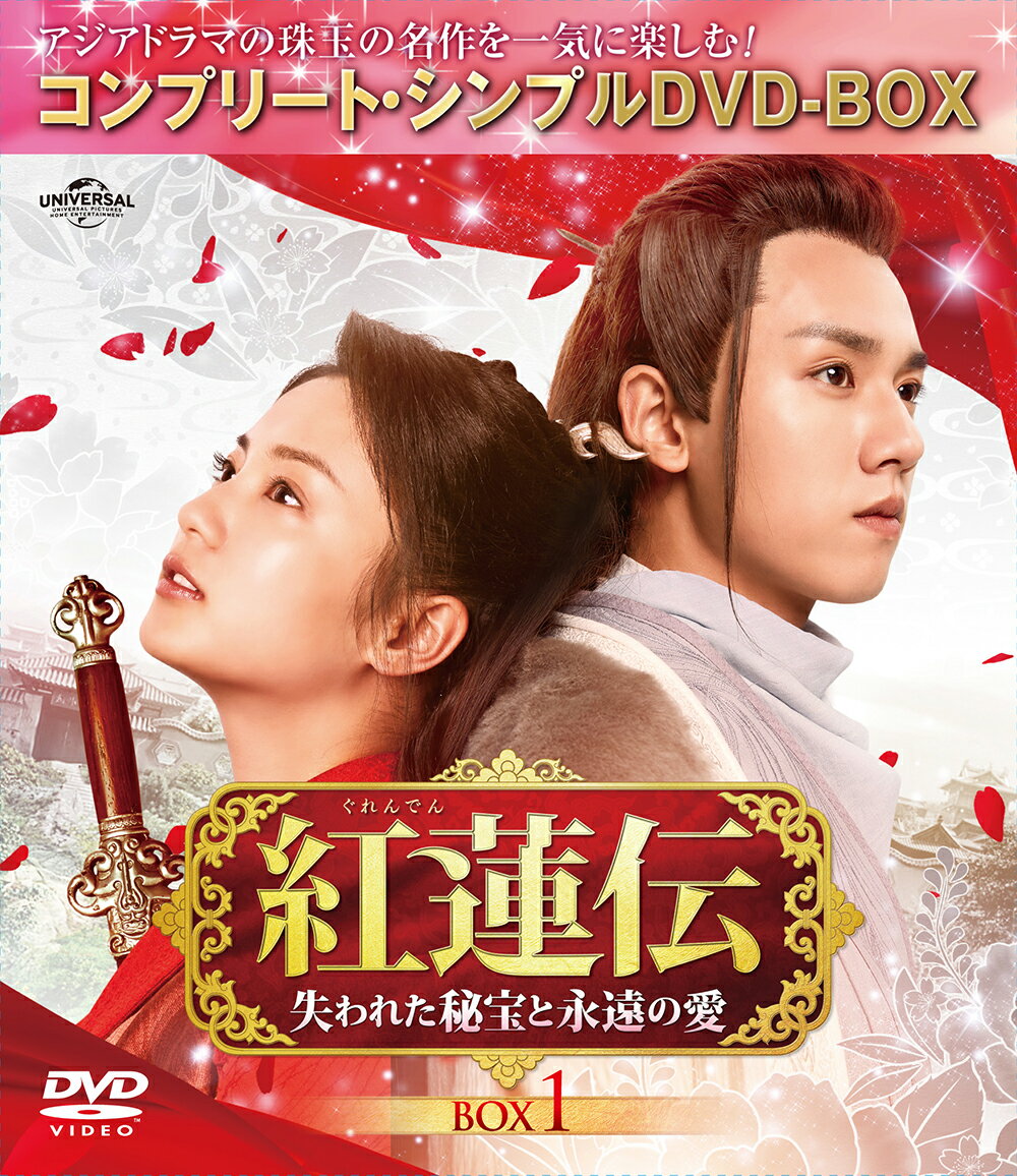 紅蓮伝〜失われた秘宝と永遠の愛〜 BOX1 ＜コンプリート・シンプルDVD-BOX＞【期間限定生産】