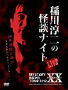 MYSTERY NIGHT TOUR 2012 稲川淳二の怪談ナイト ライブ盤 