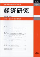 経済研究 2017年 04月号 [雑誌]