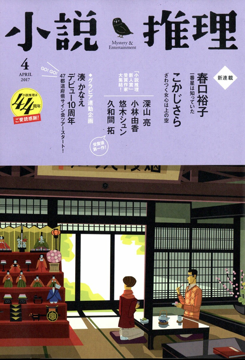 小説推理 2017年 04月号 [雑誌]