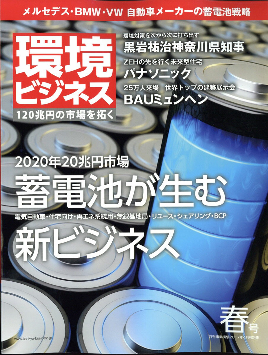 環境ビジネス 2017年 04月号 [雑誌]