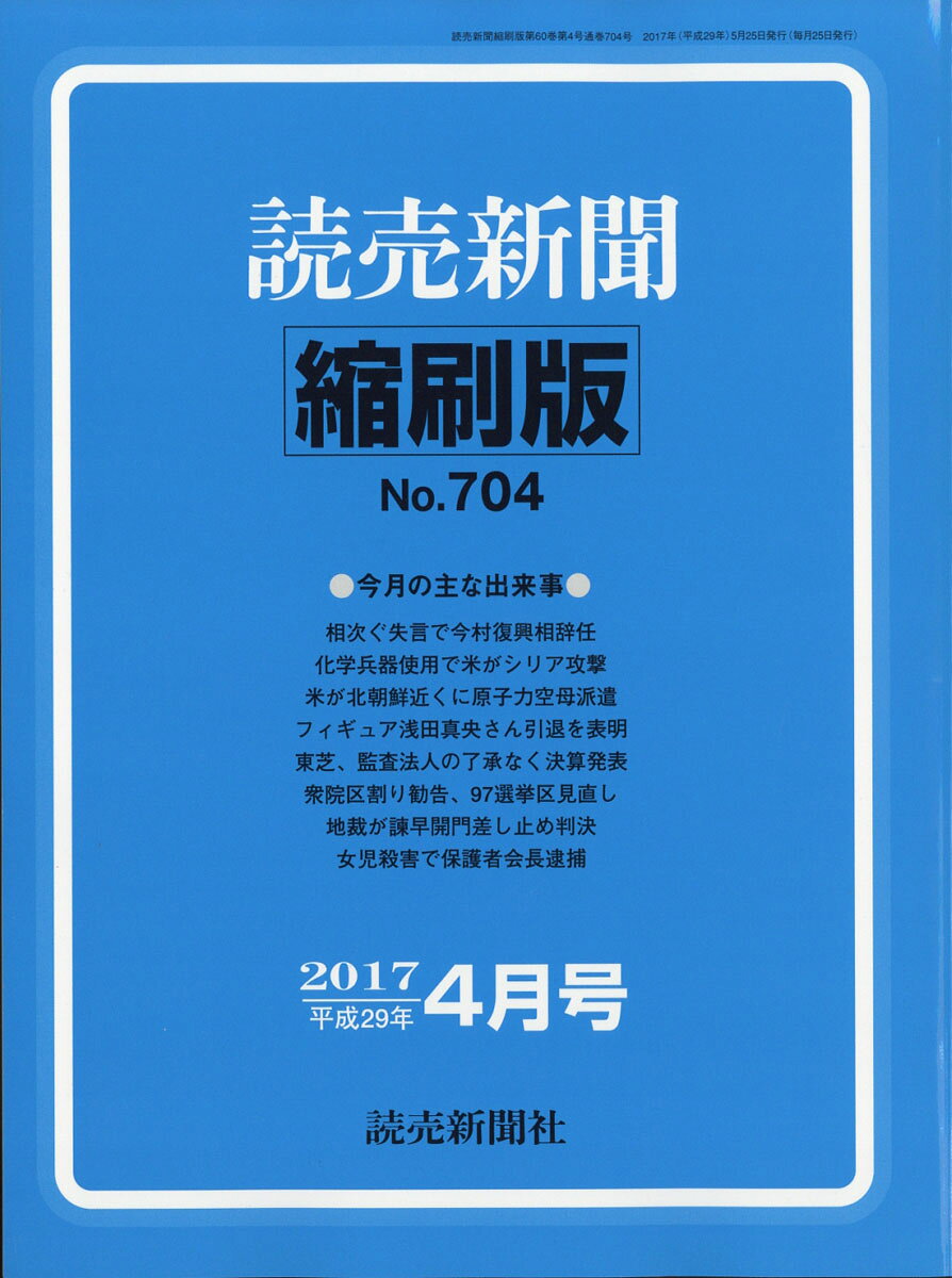 読売新聞縮刷版 2017年 04月号 [雑誌]