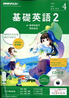 NHK ラジオ 基礎英語2 CD付き 2017年 04月号 [雑誌]