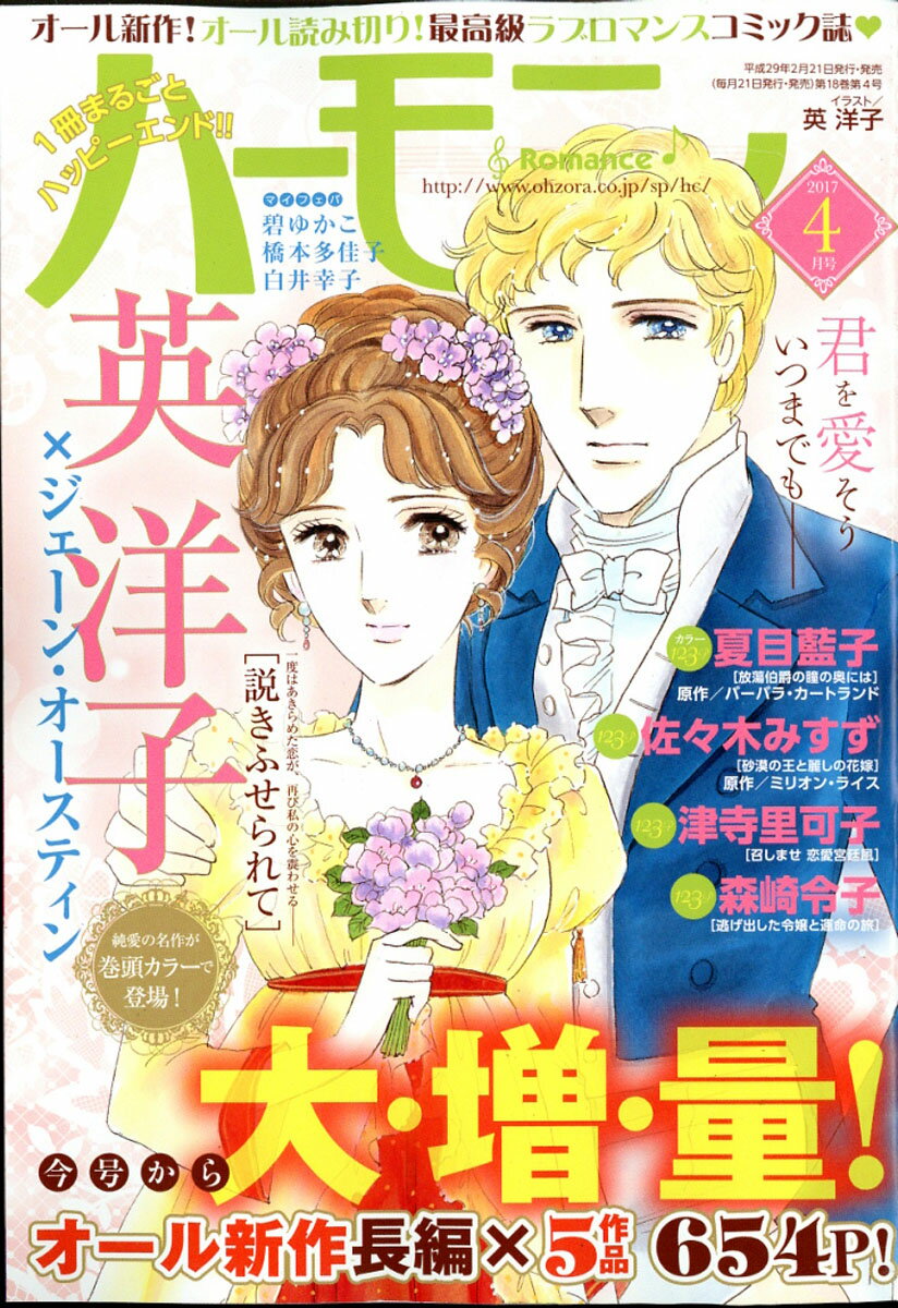 ハーモニィ Romance (ロマンス) 2017年 04月号 [雑誌]